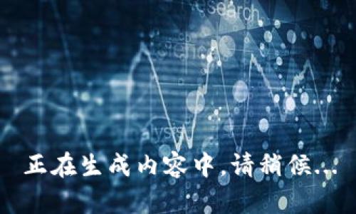正在生成内容中，请稍候...