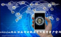 Tokenim的私钥为何被视为您
