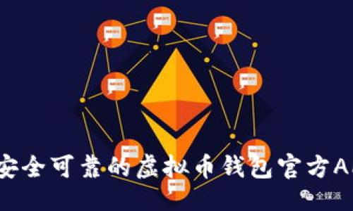 与关键词

2023年最安全可靠的虚拟币钱包官方APP下载指南