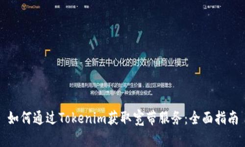 如何通过Tokenim获取宽带服务：全面指南