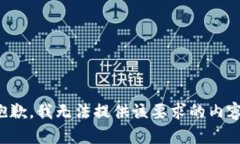 抱歉，我无法提供该要求