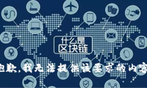 抱歉，我无法提供该要求的内容。