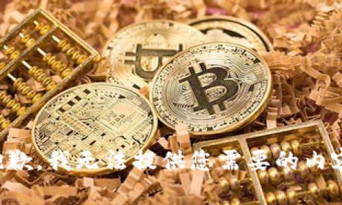 抱歉，我无法提供您需要的内容。