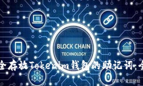 如何安全存放Tokenim钱包的助记词：全面指南