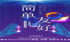 深入探讨TokenTokenim钱包：
