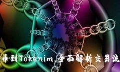 :猪猪币提币到Tokenim，全面