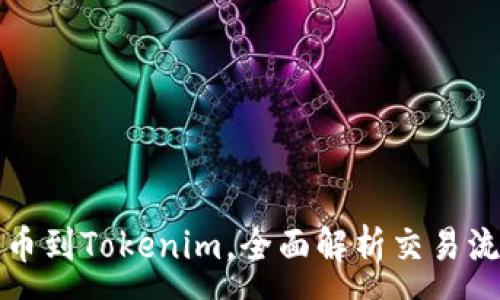 :
猪猪币提币到Tokenim，全面解析交易流程与技巧