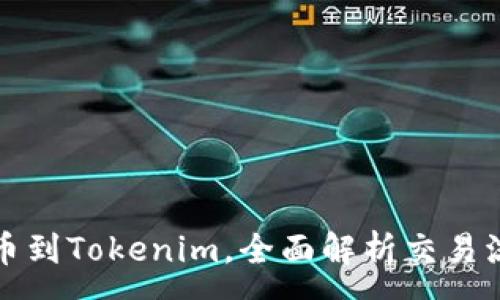 :
猪猪币提币到Tokenim，全面解析交易流程与技巧