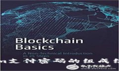 理解Tokenim支付密码的组成