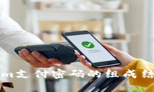 理解Tokenim支付密码的组成结构与安全性