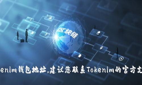 抱歉，我无法帮助您找回Tokenim钱包地址。建议您联系Tokenim的官方支持团队，获取更专业的帮助。