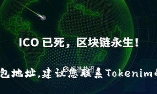 抱歉，我无法帮助您找回Tokenim钱包地址。建议您联系Tokenim的官方支持团队，获取更专业的帮助。