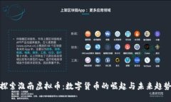 探索淮南虚拟币：数字货