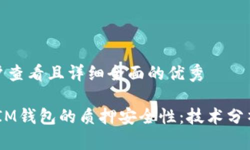 思考一个吸引用户查看且详细全面的优秀  
  
探索TokenTokenIM钱包的质押安全性：技术分析及风险管理详解