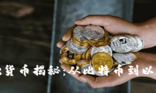 虚拟币世界的基础货币揭秘：从比特币到以太坊的演变与影响