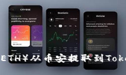 如何将以太坊（ETH）从币安提取到Tokenim：全面指南