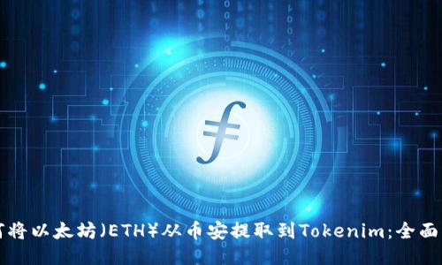 如何将以太坊（ETH）从币安提取到Tokenim：全面指南