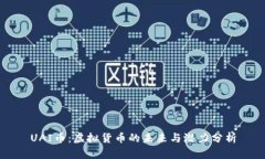UAI币：虚拟货币的未来与
