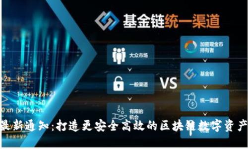 TokenIM最新通知：打造更安全高效的区块链数字资产管理工具