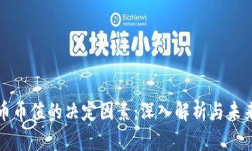 虚拟币币值的决定因素：深入解析与未来趋势