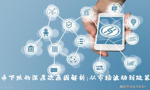 虚拟币下跌的深层次原因解析：从市场波动到政策影响