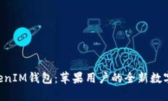 探索TokenTokenIM钱包：苹果
