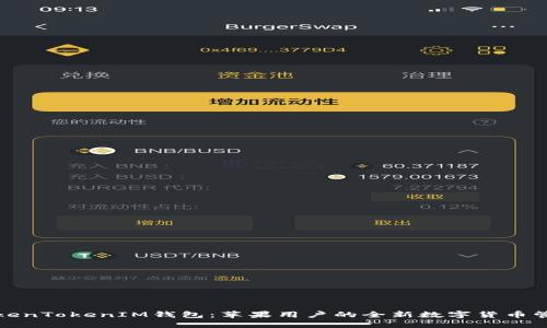 探索TokenTokenIM钱包：苹果用户的全新数字货币管理工具