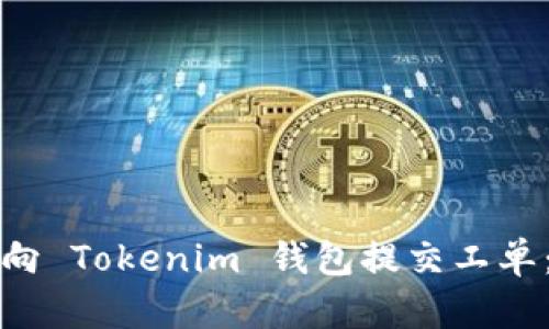 如何有效地向 Tokenim 钱包提交工单：一步步指南