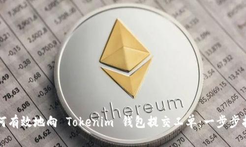 如何有效地向 Tokenim 钱包提交工单：一步步指南