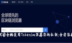 如何安全地使用Tokenim保存
