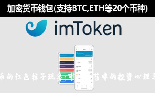 探索虚拟币的红色柱子现象：市场动荡中的投资心理与决策分析