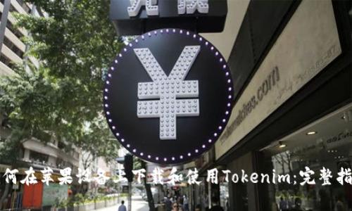 如何在苹果设备上下载和使用Tokenim：完整指南