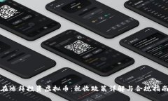 在迪拜投资虚拟币：税收