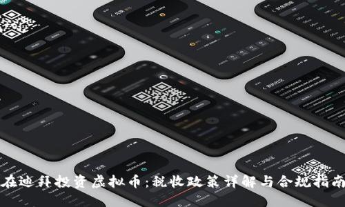 在迪拜投资虚拟币：税收政策详解与合规指南
