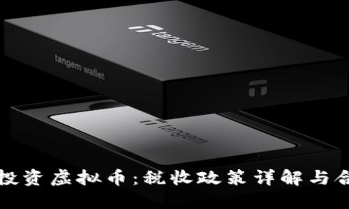 在迪拜投资虚拟币：税收政策详解与合规指南