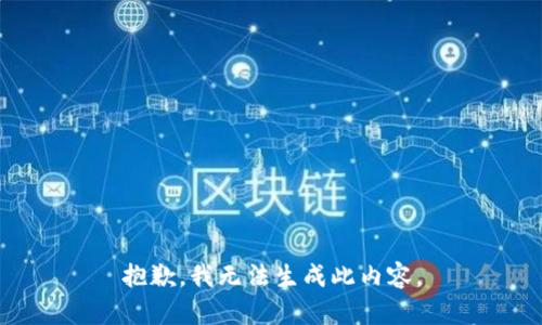 抱歉，我无法生成此内容。