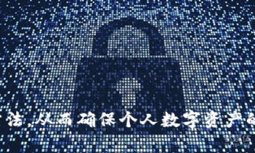   提高数字资产安全性：如何有效备份Tokenim助记词  /   
 guanjianci  Tokenim, 助记词, 备份, 数字资产  /guanjianci 

在数字货币及区块链的世界中，安全性成为每一位用户必须考虑的重要因素。Tokenim作为一款流行的数字资产钱包，其助记词的重要性不言而喻。助记词不仅是你访问和管理数字资产的唯一钥匙，更是防止资产丢失或被盗的重要保障。因此，了解如何有效备份你的Tokenim助记词显得尤为重要。

### 一、什么是Tokenim助记词？

 Tokenim助记词是由一系列随机生成的单词组成的字符串，通常由12、15、18、21或24个单词组成。这些单词是按照特定的顺序排列的，用户需要在设定钱包时记录下这些单词，并在需要恢复钱包时使用。这些助记词是由BIP39（比特币改进提案39）标准生成，确保了其随机性和安全性。 

 助记词的出现，使得数字资产的管理变得更加人性化。用户可以通过简单的单词组合来恢复自己的钱包，而不必记住复杂的私钥。然而，随着数字资产行业的发展，相关的安全隐患也日益增加。因此，备份助记词的方法和策略也至关重要。 

### 二、Tokenim助记词为什么需要备份？

 备份Tokenim助记词的原因主要有以下几点：

1. **防止丢失**：如果设备损坏或者丢失，助记词就是恢复钱包的唯一途径。没有助记词，用户可能会面临完全丧失资产的危险。

2. **多设备管理**：许多用户选择在多种设备上使用Tokenim，这样在一个设备上无法访问时，可以通过另一个设备进行管理。备份助记词可以确保用户在任何设备上都能恢复钱包。

3. **安全隐患**：如果用户的设备被黑客攻击，钱包可能会受到威胁。备份助记词的目的是为了确保即使在设备被攻陷的情况下，也能快速恢复并重新控制资产。

4. **版本更新**：Tokenim钱包会定期更新，用户的助记词可能会在某些情况下需要重新备份，因此备份非常重要。

### 三、如何有效备份Tokenim助记词？

有效备份Tokenim助记词的方式有多种，以下是一些推荐的方法：

#### 1. 书写备份

最传统也是最常用的方法，就是将助记词手动写下。可以选择使用耐久的材料，比如金属或高质量的纸张，以防止水灾或火灾对纸质备份造成的损毁。

#### 2. 安全存储

备份后，务必将纸质备份存放在一个安全的地方，比如保险箱或者银行的保管箱。在存储时，尽量避免将其放置在家中易被人接触的地方。

#### 3. 使用密码管理软件

如果你熟悉密码管理工具，可以将助记词存储在这些工具中。这些工具通常会提供一定的加密保护，使助记词更加安全。

#### 4. 冷存储与热存储

对于有大量数字资产的用户，可以考虑将助记词放在冷存储设备（如硬件钱包）中，以规避网络攻击的风险。同时，保持一些小额资产在热钱包中以便日常交易。这种方式能够在随时需要时也不失去资产安全性。

### 四、如何保护助记词不被盗取？

保护助记词非常重要，以下是一些有效的策略：

#### 1. 避免网上存储

不要将助记词存储在云服务或者社交媒体中，这样会面临更大的被盗风险。即使是加密服务也不一定安全，因此物理备份是最可靠的选择。

#### 2. 避免与他人分享

切忌将助记词告诉任何人，即使是最亲近的朋友。很多骗局都是以“帮助”为名通过分享助记词进行盗窃。

#### 3. 理解钓鱼攻击

务必要警惕钓鱼网站和骗局。在输入助记词时，一定要确保是在正规的Tokenim网站和应用上，不要随便点击不明链接。

### 可能相关的问题

#### 1. Tokenim助记词丢失怎么办？

如果遗失了Tokenim钱包的助记词，将会无法访问或恢复钱包。一旦助记词丢失，用户的所有资产将会被永久锁定在钱包中。

为此，建议用户在建立钱包之初就认真备份助记词。若此时用户未能提前做好备份，有以下几种可能的应对措施：

1. **检查历史记录**：如果你在创建钱包时记录了助记词的相关信息，可以尝试查看历史文档、笔记或者邮件中是否有相关信息。

2. **使用助记词恢复工具**：有些工具提供助记词恢复的服务，但这需要相应的技术知识，同时也存在安全隐患，需谨慎使用。

3. **寻找专业帮助**：在极端情况下，可以咨询专业的数字货币服务公司，看看是否可以通过一定的技术手段恢复钱包，但费用一般较高，且不一定成功。

#### 2. 如何确保备份的安全性？

确保助记词备份的安全性，用户可以采取多种策略：

1. **物理安全**：将备份存储在加密或防火的保险箱中，同时避免将其放置在人多的地方。

2. **数字加密**：如果选择在电子设备中存储备份，务必使用强密码并启用双因素认证，以增强安全性。

3. **定期审查备份**：定期检查助记词的安全性，包括备份的位置和包装，确保没有被损毁或泄露的风险。

#### 3. 助记词与私钥的区别？

助记词和私钥虽然都在数字资产管理中占有重要地位，但二者之间有很大的区别：

1. **性质不同**：助记词是由一系列单词组成的字符串，可以方便地用于钱包的生成和恢复；而私钥则是一个由数字和字母组成的长字符串，直接用于进行交易和资产管理。

2. **功能不同**：助记词主要用于恢复钱包；而私钥用于签名交易，证明你是该资产的合法拥有者。因此，私钥必须妥善保管，一旦被他人获取，可能导致资产被盗。

3. **生成方式不同**：助记词是通过随机算法生成的单词，而私钥是通过助记词或随机数生成的密码。

### 总结

在Tokenim钱包中，助记词的有效备份以及安全保护尤为重要。用户不仅要了解助记词的概念与功能，还需要掌握有效的备份和保护方法，从而确保个人数字资产的安全。希望每个Tokenim用户都能加强安全意识，确保安全使用数字资产。