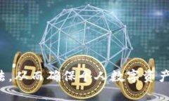    提高数字资产安全性：