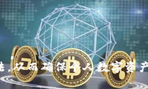    提高数字资产安全性：如何有效备份Tokenim助记词  /   
 guanjianci  Tokenim, 助记词, 备份, 数字资产  /guanjianci 

在数字货币及区块链的世界中，安全性成为每一位用户必须考虑的重要因素。Tokenim作为一款流行的数字资产钱包，其助记词的重要性不言而喻。助记词不仅是你访问和管理数字资产的唯一钥匙，更是防止资产丢失或被盗的重要保障。因此，了解如何有效备份你的Tokenim助记词显得尤为重要。

### 一、什么是Tokenim助记词？

 Tokenim助记词是由一系列随机生成的单词组成的字符串，通常由12、15、18、21或24个单词组成。这些单词是按照特定的顺序排列的，用户需要在设定钱包时记录下这些单词，并在需要恢复钱包时使用。这些助记词是由BIP39（比特币改进提案39）标准生成，确保了其随机性和安全性。 

 助记词的出现，使得数字资产的管理变得更加人性化。用户可以通过简单的单词组合来恢复自己的钱包，而不必记住复杂的私钥。然而，随着数字资产行业的发展，相关的安全隐患也日益增加。因此，备份助记词的方法和策略也至关重要。 

### 二、Tokenim助记词为什么需要备份？

 备份Tokenim助记词的原因主要有以下几点：

1. **防止丢失**：如果设备损坏或者丢失，助记词就是恢复钱包的唯一途径。没有助记词，用户可能会面临完全丧失资产的危险。

2. **多设备管理**：许多用户选择在多种设备上使用Tokenim，这样在一个设备上无法访问时，可以通过另一个设备进行管理。备份助记词可以确保用户在任何设备上都能恢复钱包。

3. **安全隐患**：如果用户的设备被黑客攻击，钱包可能会受到威胁。备份助记词的目的是为了确保即使在设备被攻陷的情况下，也能快速恢复并重新控制资产。

4. **版本更新**：Tokenim钱包会定期更新，用户的助记词可能会在某些情况下需要重新备份，因此备份非常重要。

### 三、如何有效备份Tokenim助记词？

有效备份Tokenim助记词的方式有多种，以下是一些推荐的方法：

#### 1. 书写备份

最传统也是最常用的方法，就是将助记词手动写下。可以选择使用耐久的材料，比如金属或高质量的纸张，以防止水灾或火灾对纸质备份造成的损毁。

#### 2. 安全存储

备份后，务必将纸质备份存放在一个安全的地方，比如保险箱或者银行的保管箱。在存储时，尽量避免将其放置在家中易被人接触的地方。

#### 3. 使用密码管理软件

如果你熟悉密码管理工具，可以将助记词存储在这些工具中。这些工具通常会提供一定的加密保护，使助记词更加安全。

#### 4. 冷存储与热存储

对于有大量数字资产的用户，可以考虑将助记词放在冷存储设备（如硬件钱包）中，以规避网络攻击的风险。同时，保持一些小额资产在热钱包中以便日常交易。这种方式能够在随时需要时也不失去资产安全性。

### 四、如何保护助记词不被盗取？

保护助记词非常重要，以下是一些有效的策略：

#### 1. 避免网上存储

不要将助记词存储在云服务或者社交媒体中，这样会面临更大的被盗风险。即使是加密服务也不一定安全，因此物理备份是最可靠的选择。

#### 2. 避免与他人分享

切忌将助记词告诉任何人，即使是最亲近的朋友。很多骗局都是以“帮助”为名通过分享助记词进行盗窃。

#### 3. 理解钓鱼攻击

务必要警惕钓鱼网站和骗局。在输入助记词时，一定要确保是在正规的Tokenim网站和应用上，不要随便点击不明链接。

### 可能相关的问题

#### 1. Tokenim助记词丢失怎么办？

如果遗失了Tokenim钱包的助记词，将会无法访问或恢复钱包。一旦助记词丢失，用户的所有资产将会被永久锁定在钱包中。

为此，建议用户在建立钱包之初就认真备份助记词。若此时用户未能提前做好备份，有以下几种可能的应对措施：

1. **检查历史记录**：如果你在创建钱包时记录了助记词的相关信息，可以尝试查看历史文档、笔记或者邮件中是否有相关信息。

2. **使用助记词恢复工具**：有些工具提供助记词恢复的服务，但这需要相应的技术知识，同时也存在安全隐患，需谨慎使用。

3. **寻找专业帮助**：在极端情况下，可以咨询专业的数字货币服务公司，看看是否可以通过一定的技术手段恢复钱包，但费用一般较高，且不一定成功。

#### 2. 如何确保备份的安全性？

确保助记词备份的安全性，用户可以采取多种策略：

1. **物理安全**：将备份存储在加密或防火的保险箱中，同时避免将其放置在人多的地方。

2. **数字加密**：如果选择在电子设备中存储备份，务必使用强密码并启用双因素认证，以增强安全性。

3. **定期审查备份**：定期检查助记词的安全性，包括备份的位置和包装，确保没有被损毁或泄露的风险。

#### 3. 助记词与私钥的区别？

助记词和私钥虽然都在数字资产管理中占有重要地位，但二者之间有很大的区别：

1. **性质不同**：助记词是由一系列单词组成的字符串，可以方便地用于钱包的生成和恢复；而私钥则是一个由数字和字母组成的长字符串，直接用于进行交易和资产管理。

2. **功能不同**：助记词主要用于恢复钱包；而私钥用于签名交易，证明你是该资产的合法拥有者。因此，私钥必须妥善保管，一旦被他人获取，可能导致资产被盗。

3. **生成方式不同**：助记词是通过随机算法生成的单词，而私钥是通过助记词或随机数生成的密码。

### 总结

在Tokenim钱包中，助记词的有效备份以及安全保护尤为重要。用户不仅要了解助记词的概念与功能，还需要掌握有效的备份和保护方法，从而确保个人数字资产的安全。希望每个Tokenim用户都能加强安全意识，确保安全使用数字资产。
