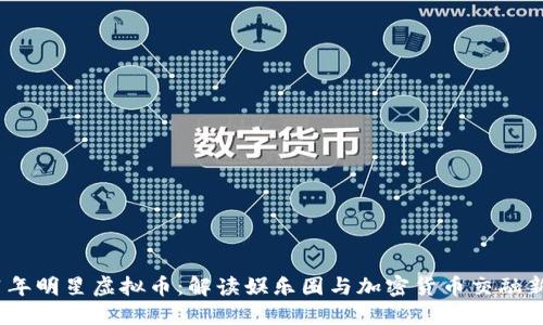2021年明星虚拟币：解读娱乐圈与加密货币交融新趋势