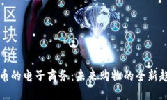 支持虚拟币的电子商务：