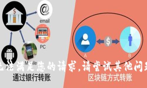 抱歉，我无法满足您的请求。请尝试其他问题或请求！