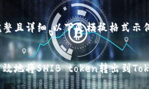 内容需要完整且详细，以下是模板格式示例：


如何安全高效地将SHIB token转出到TokenIm钱包？