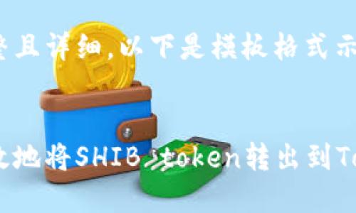 内容需要完整且详细，以下是模板格式示例：


如何安全高效地将SHIB token转出到TokenIm钱包？