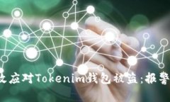 如何有效应对Tokenim钱包被
