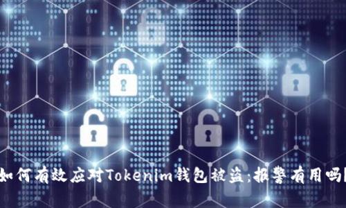 如何有效应对Tokenim钱包被盗：报警有用吗？