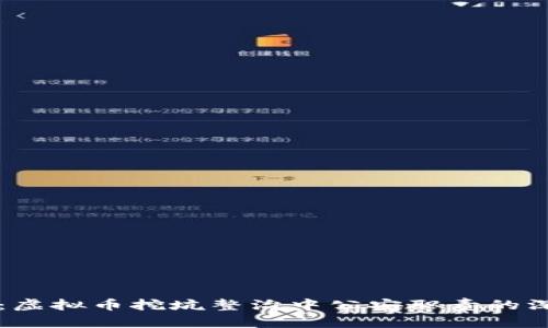 新视角：虚拟币挖坑整治中公安职责的深入分析
