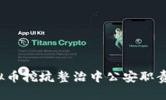 新视角：虚拟币挖坑整治