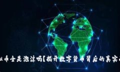 虚拟币全是泡沫吗？揭开