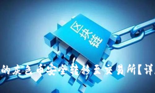 如何将Tokenim钱包中的灰色币安全转移至交易所？详尽指南与常见问题解答